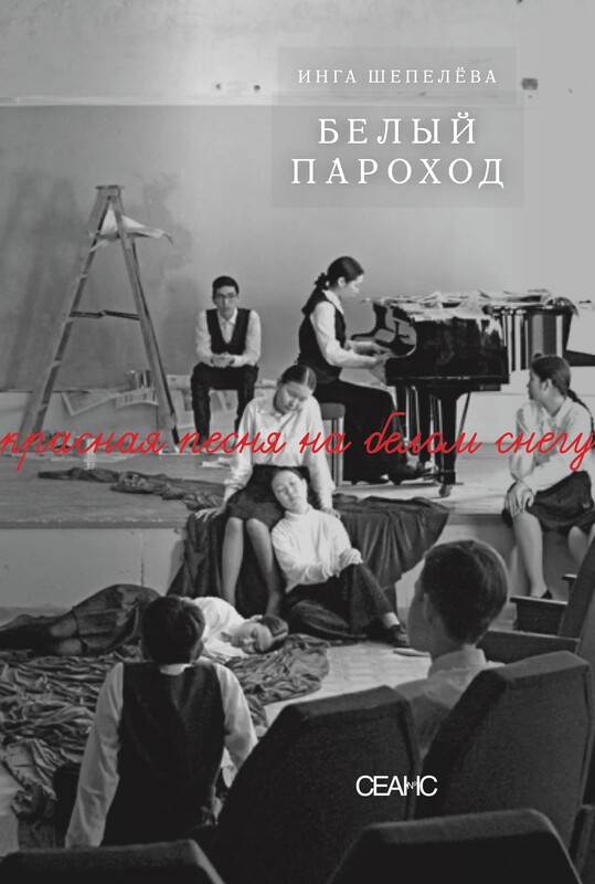 Белый пароход, Инга Шепелёва