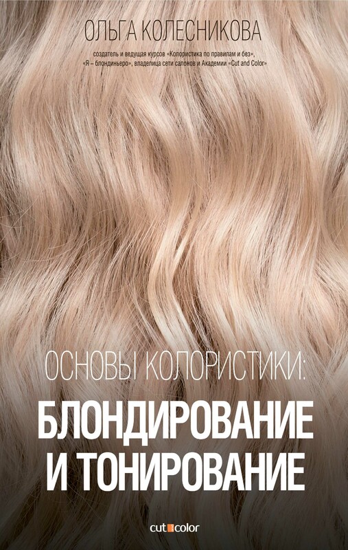 Основы колористики: блондирование и тонирование