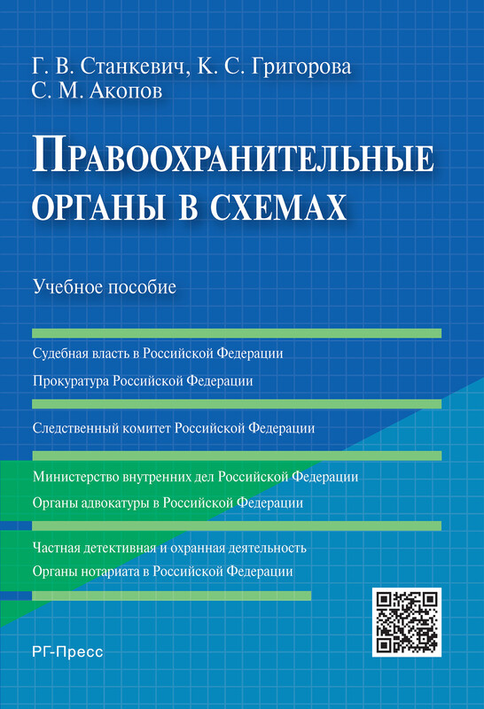 Правоохранительные органы в схемах. Учебное пособие