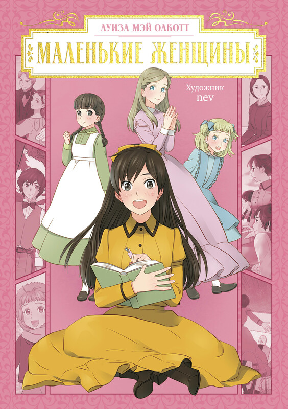 Маленькие женщины