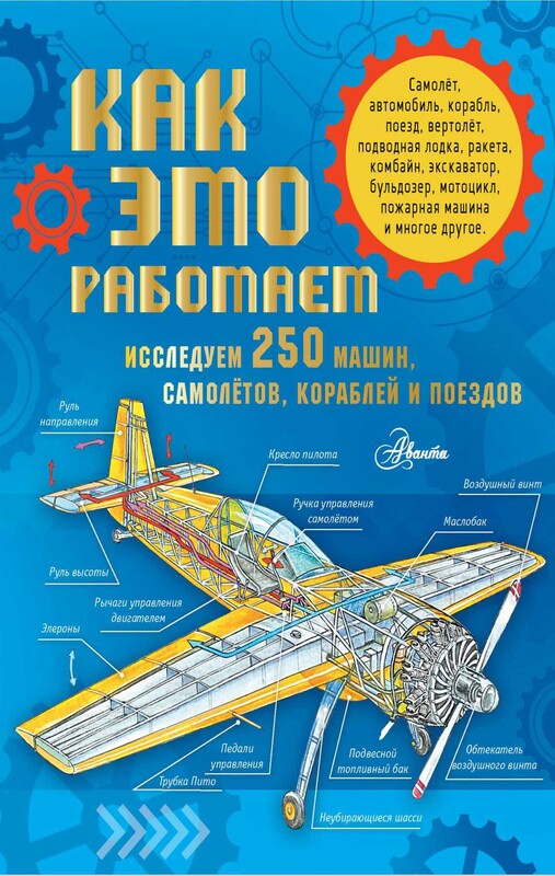 Как это работает. Исследуем 250 машин, самолётов, кораблей и поездов