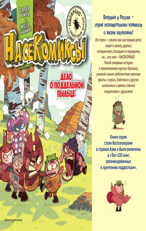 НасеКомиксы. Дело о поддельной пыльце