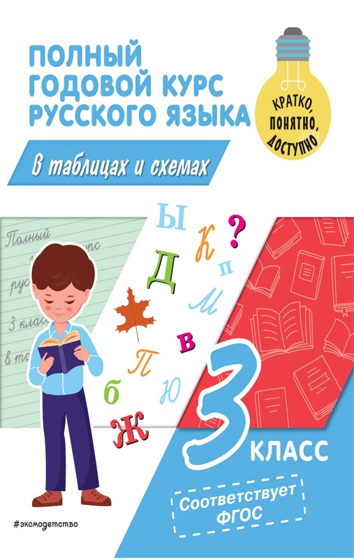 Полный годовой курс русского языка в таблицах и схемах: 3 класс
