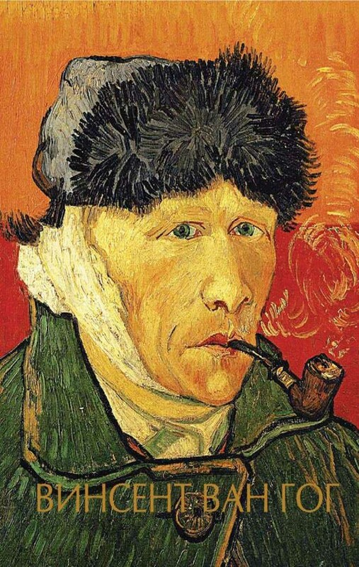 Винсент Ван Гог
