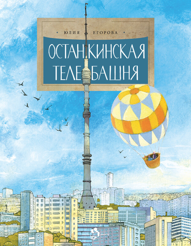 Останкинская телебашня