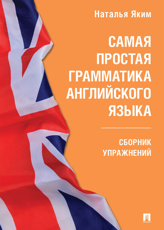 Самая простая грамматика английского языка. Сборник упражнений