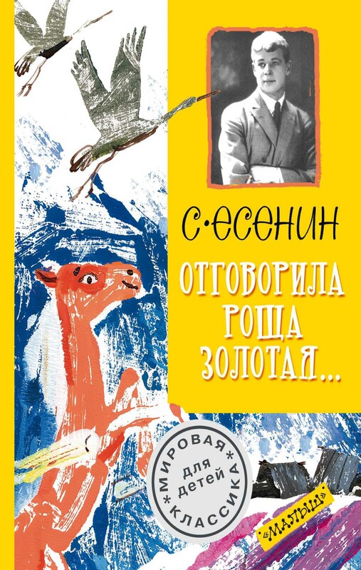 Отговорила роща золотая...