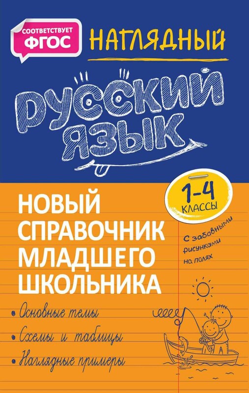Наглядный русский язык. 1–4 классы