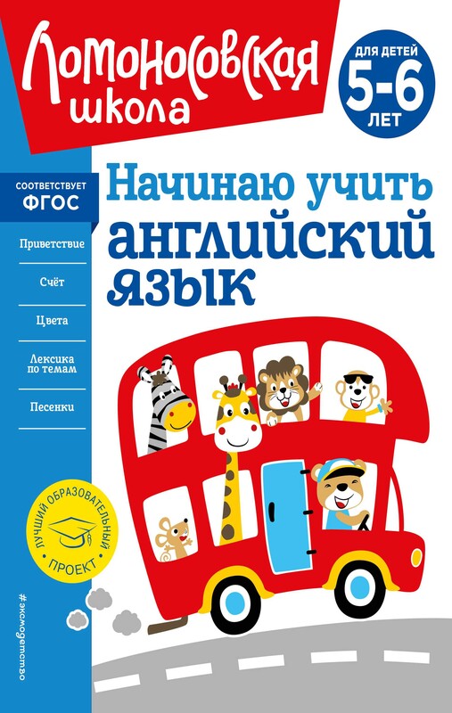 Начинаю учить английский язык: для детей 5-6 лет, Татьяна Крижановская