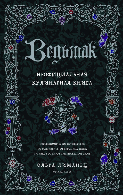 Ведьмак. Неофициальная кулинарная книга, Ольга Лиманец