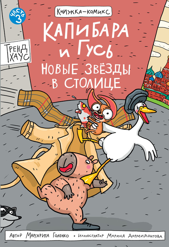 Книжка-комикс. Трендхаус. Капибара и Гусь. Том 3. Новые Звёзды в столице