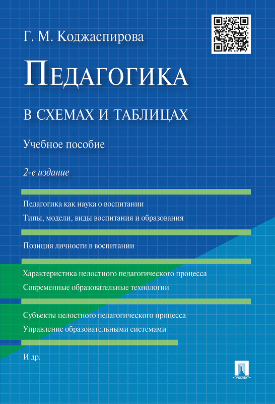Педагогика в схемах и таблицах. 2-е издание. Учебное пособие