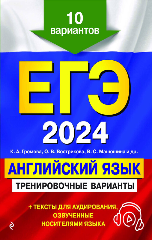 ЕГЭ-2024. Английский язык. Тренировочные варианты. 10 вариантов (+ аудиоматериалы), Камилла Громова, Ольга Вострикова, Виктория Машошина