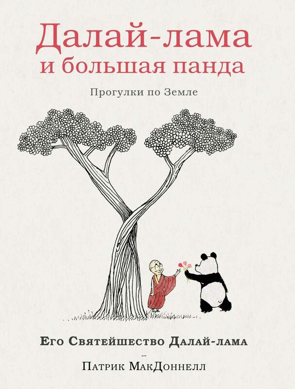 Далай-лама и большая панда. Прогулки по Земле