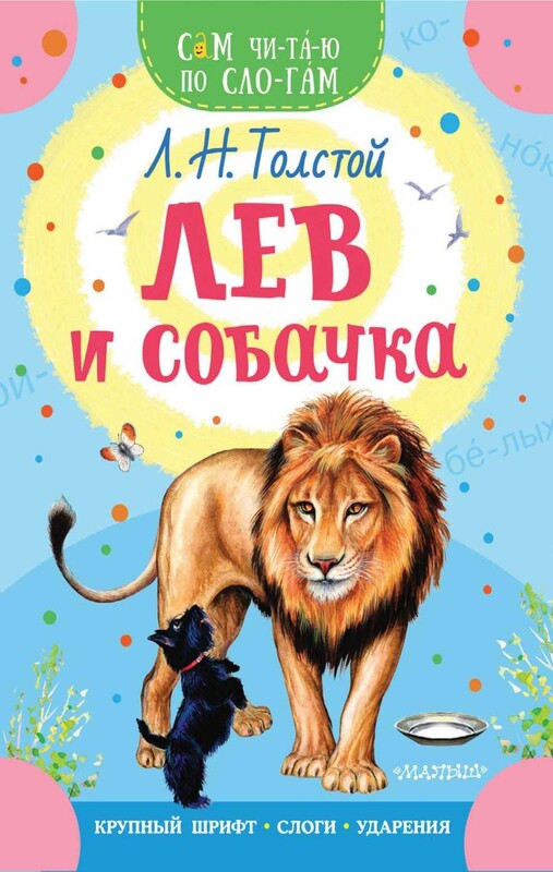 Лев и собачка