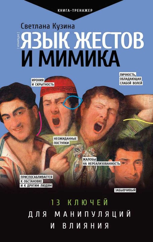 Язык жестов и мимика: 13 ключей для манипуляций и влияния