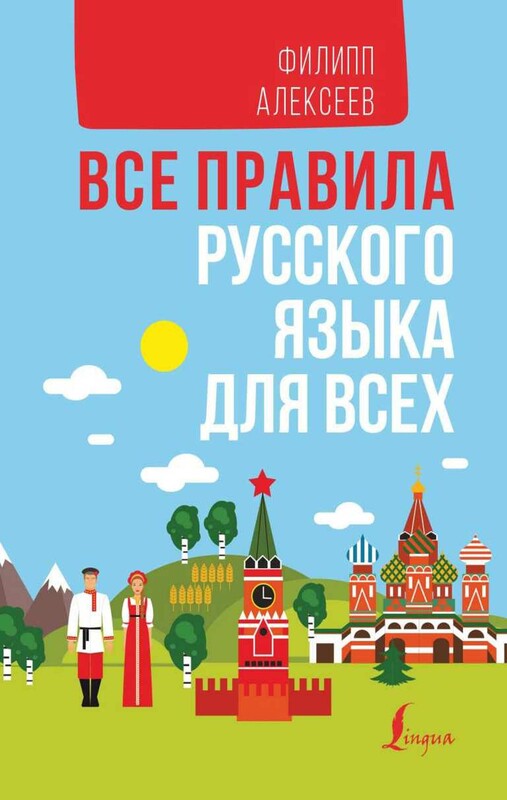 Все правила русского языка в схемах и таблицах