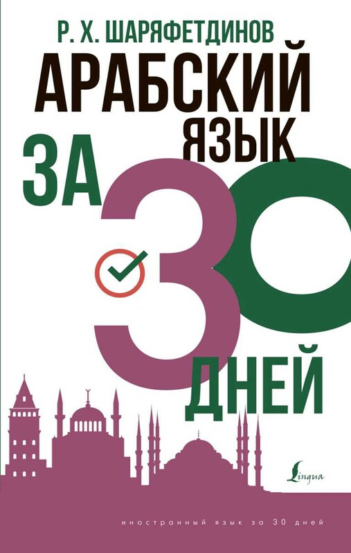 Арабский за 30 дней