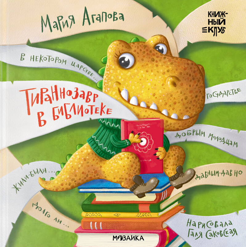 Тираннозавр в библиотеке