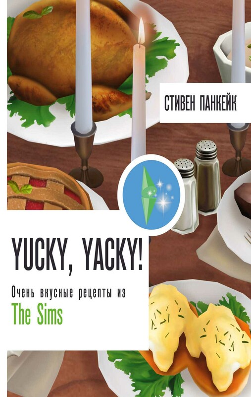 Yucky, yacky! Очень вкусные рецепты из Симс