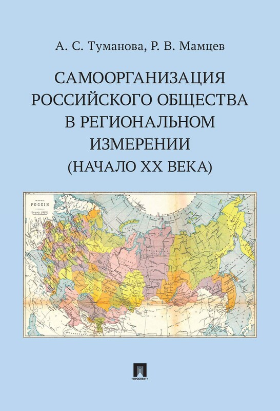 Самоорганизация российского общества в региональном измерении (начало XX века). Научное исследование