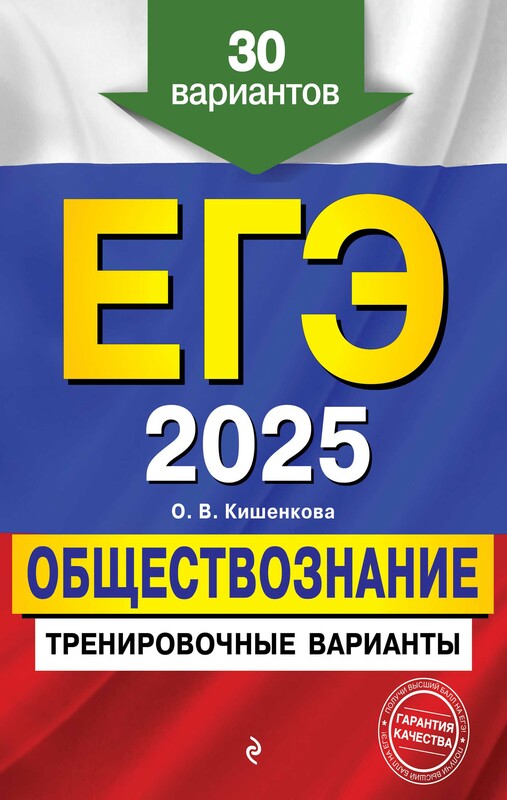 ЕГЭ-2025. Обществознание. Тренировочные варианты. 30 вариантов, О.В. Кишенкова