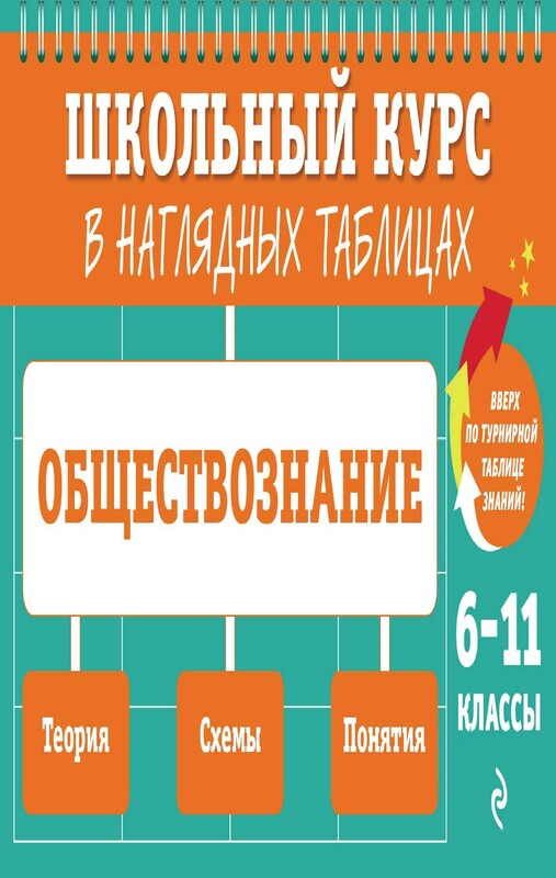 Обществознание: 6-11 классы, Роман Пазин, Ирина Крутова