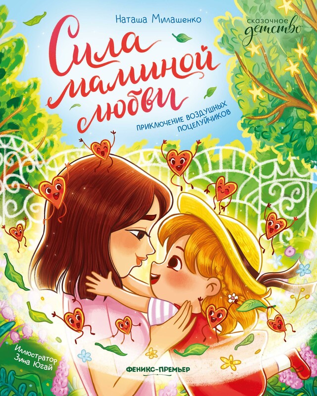 Сила маминой любви: приключение воздушных поцелуйчиков