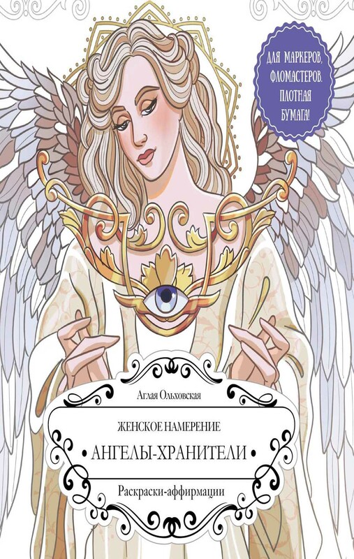 Женское намерение. Ангелы-хранители. Раскраски-аффирмации