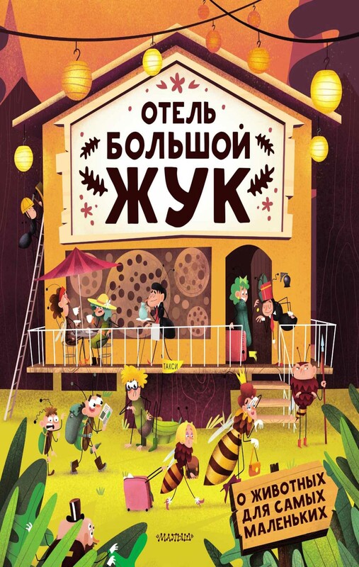 Отель "Большой жук"