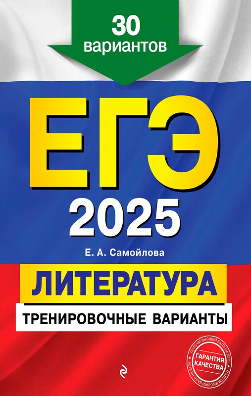 ЕГЭ-2025. Литература. Тренировочные варианты. 30 вариантов