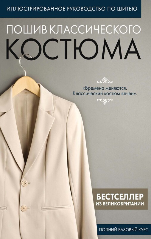 Пошив классического костюма. Полный базовый курс. Иллюстрированное руководство по шитью, 