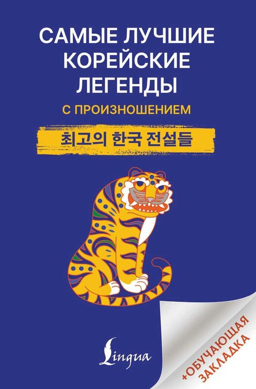 Самые лучшие корейские легенды с произношением