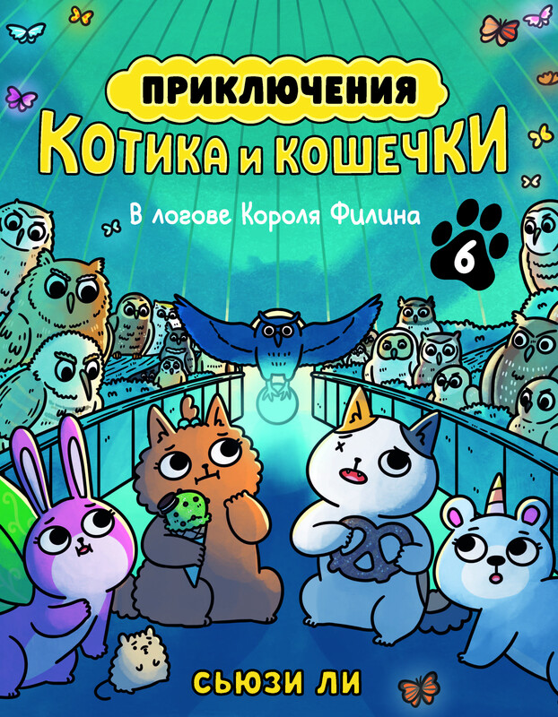 Приключения котика и кошечки. Книга 6. В логове Короля Филина
