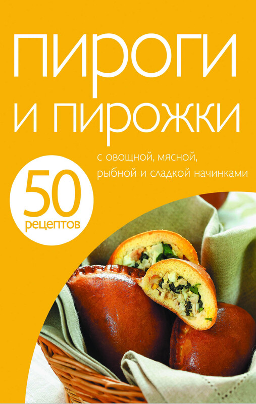 50 рецептов. Пироги и пирожки