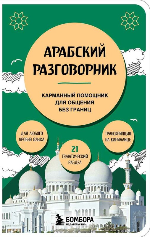 Арабский разговорник