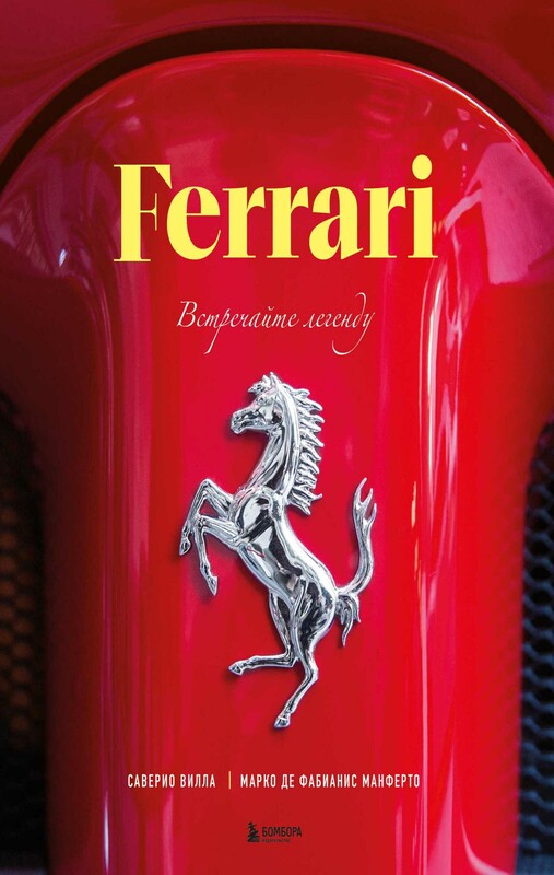 Ferrari. Встречайте легенду