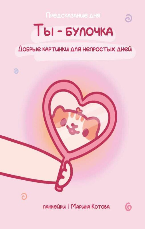 Ты — булочка. Добрые картинки для непростых дней
