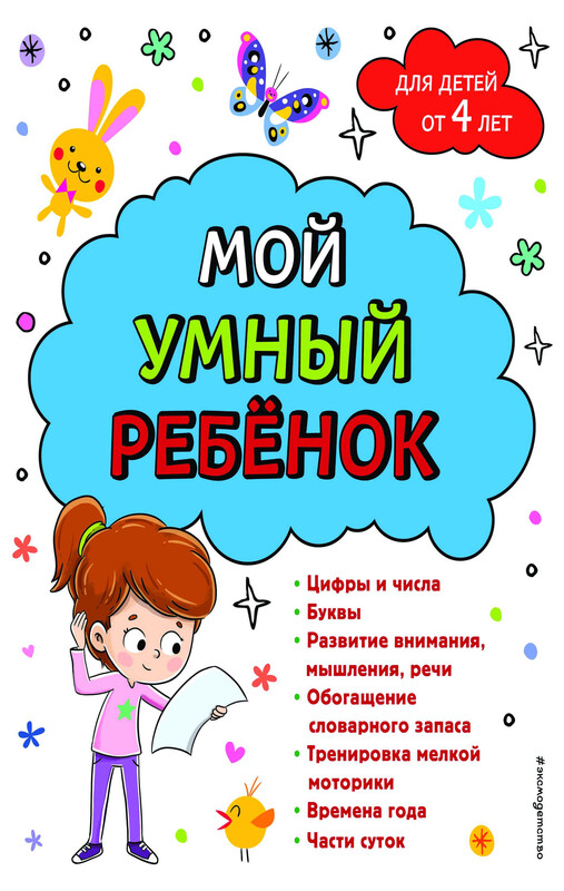 Мой умный ребенок: от 4-х лет