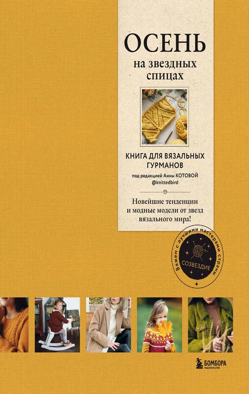 ОСЕНЬ на звездных спицах. Книга для вязальных гурманов. Новейшие тенденции и модные модели от звезд вязального мира!, 
