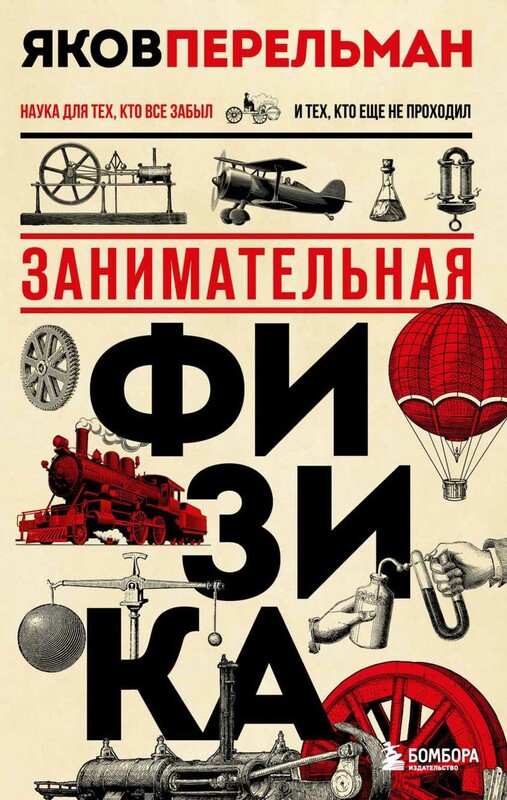 Занимательная физика