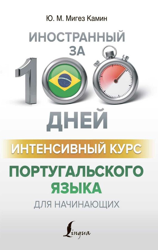 Интенсивный курс португальского языка для начинающих
