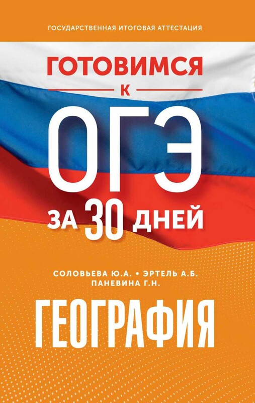 География. Готовимся к ОГЭ за 30 дней