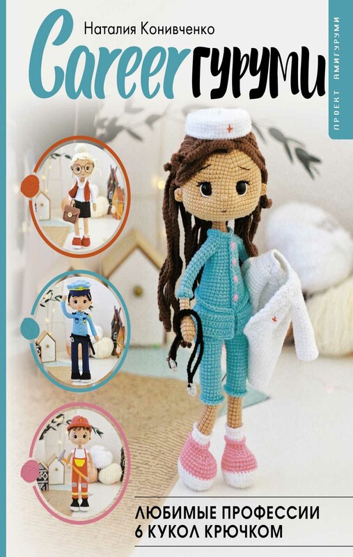 CAREERгуруми. Любимые профессии. 6 кукол крючком. Проект амигуруми