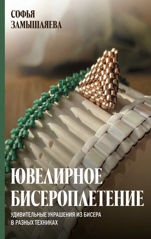 Ювелирное бисероплетение. Удивительные украшения из бисера в разных техниках