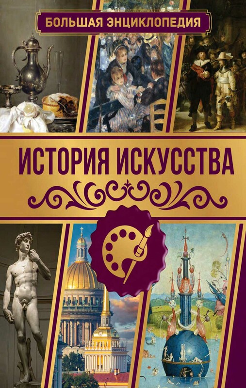 История искусства. Большая энциклопедия