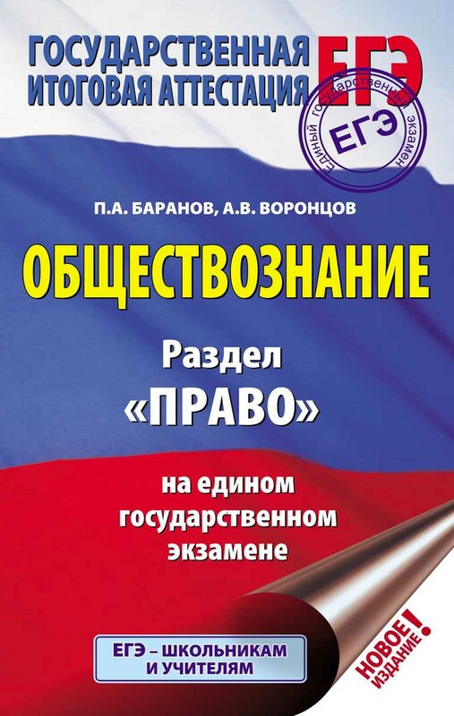 ЕГЭ. Обществознание. Раздел "Право" на едином государственном экзамене