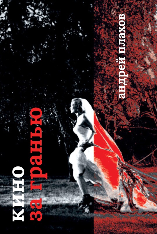 Кино за гранью