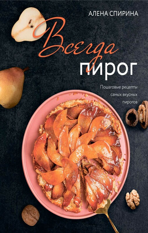 Всегда пирог: пошаговые рецепты самых вкусных пирогов