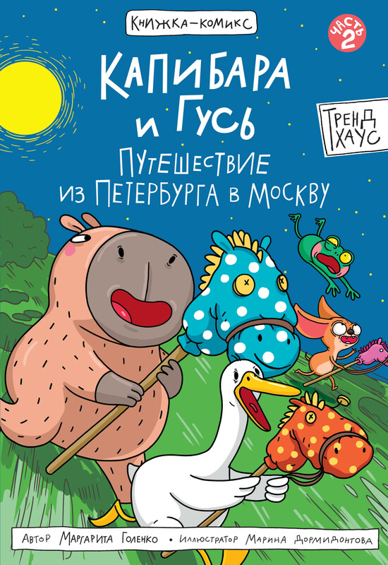 Книжка-комикс. Трендхаус. Капибара и Гусь. Том 2. Путешествие из Петербурга в Москву